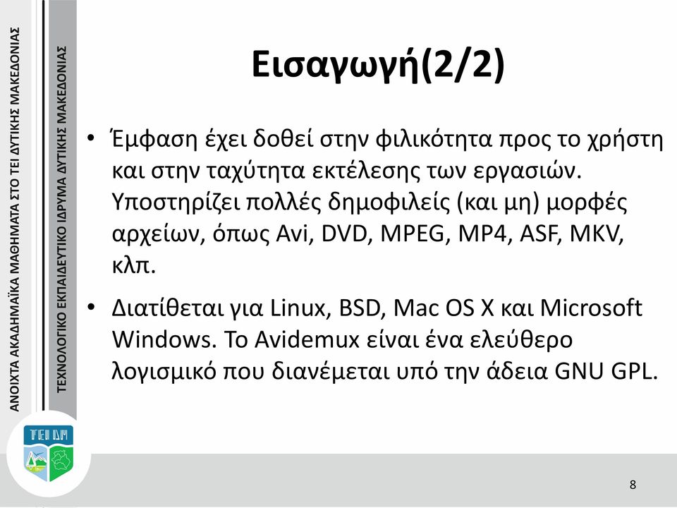 Υποστηρίζει πολλές δημοφιλείς (και μη) μορφές αρχείων, όπως Avi, DVD, MPEG, MP4,