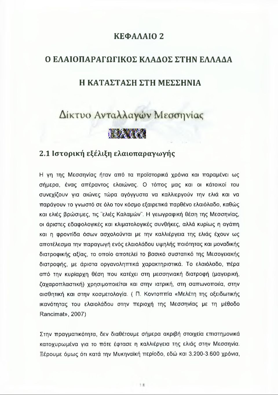 Ο τόπος μας και οι κάτοικοί του συνεχίζουν για αιώνες τώρα αγόγγυστα να καλλιεργούν την ελιά και να παράγουν το γνωστό σε όλο τον κόσμο εξαιρετικά παρθένο ελαιόλαδο, καθώς και ελιές βρώσιμες, τις