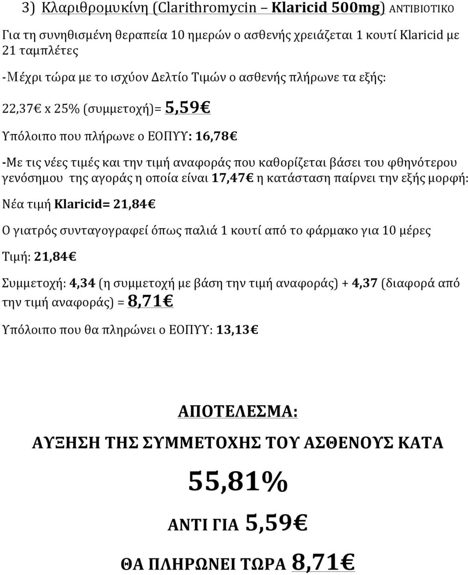 μορφή: Νέα τιμή Klaricid= 21,84 Ο γιατρός συνταγογραφεί όπως παλιά 1 κουτί από το φάρμακο για 10 μέρες Τιμή: 21,84 Συμμετοχή: 4,34 (η συμμετοχή με