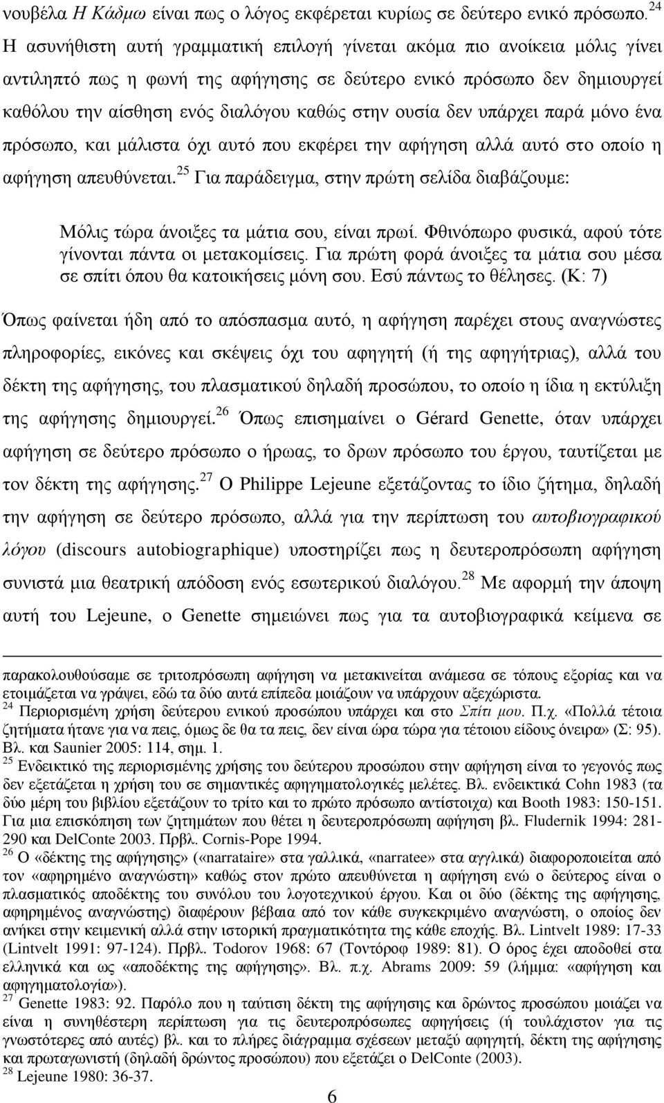 νπζία δελ ππάξρεη παξά κφλν έλα πξφζσπν, θαη κάιηζηα φρη απηφ πνπ εθθέξεη ηελ αθήγεζε αιιά απηφ ζην νπνίν ε αθήγεζε απεπζχλεηαη.