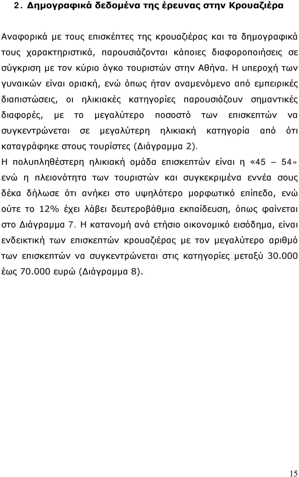 Η υπεροχή των γυναικών είναι οριακή, ενώ όπως ήταν αναμενόμενο από εμπειρικές διαπιστώσεις, οι ηλικιακές κατηγορίες παρουσιάζουν σημαντικές διαφορές, με το μεγαλύτερο ποσοστό των επισκεπτών να