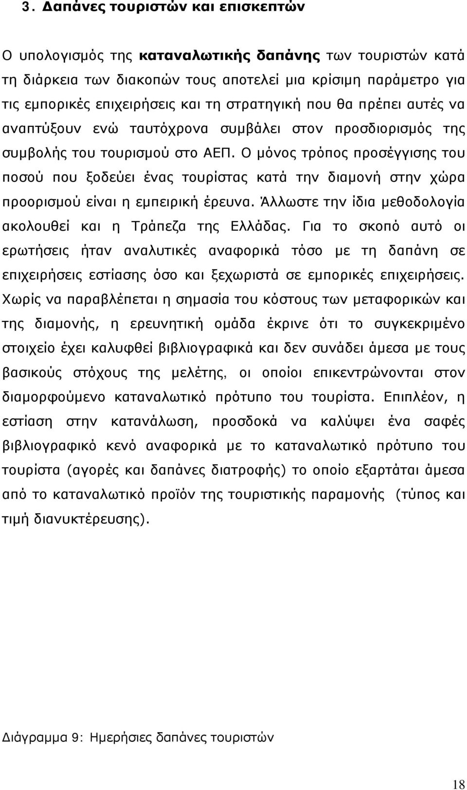 Ο μόνος τρόπος προσέγγισης του ποσού που ξοδεύει ένας τουρίστας κατά την διαμονή στην χώρα προορισμού είναι η εμπειρική έρευνα. Άλλωστε την ίδια μεθοδολογία ακολουθεί και η Τράπεζα της Ελλάδας.