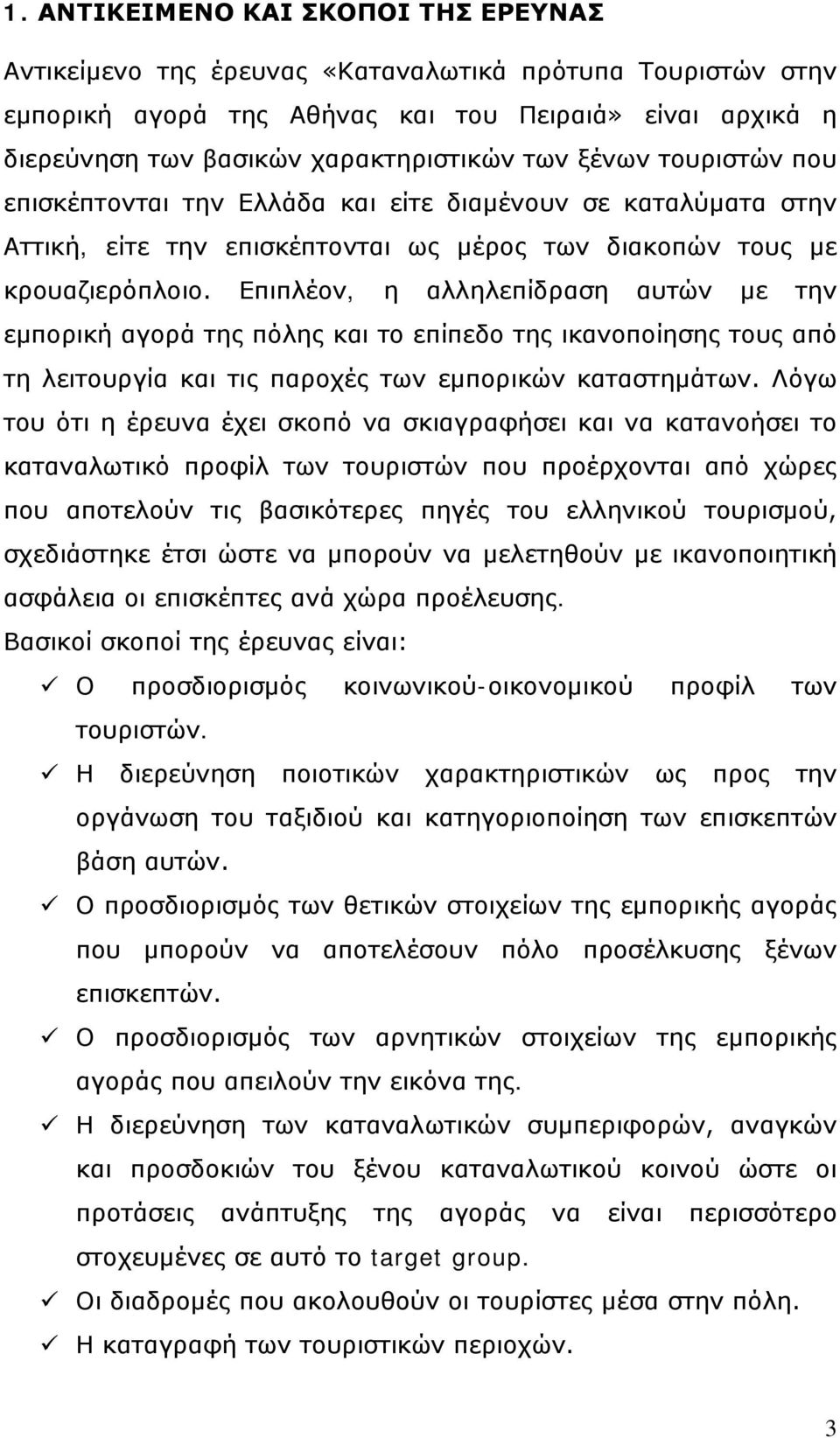 Επιπλέον, η αλληλεπίδραση αυτών με την εμπορική αγορά της πόλης και το επίπεδο της ικανοποίησης τους από τη λειτουργία και τις παροχές των εμπορικών καταστημάτων.