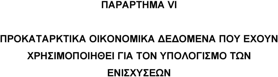 Ε ΟΜΕΝΑ ΠΟΥ ΕΧΟΥΝ