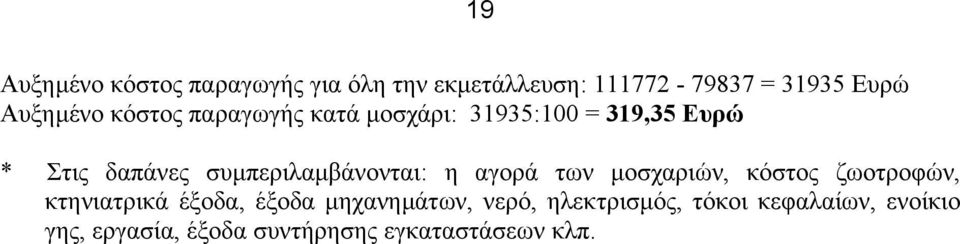 συµπεριλαµβάνονται: η αγορά των µοσχαριών, κόστος ζωοτροφών, κτηνιατρικά έξοδα, έξοδα