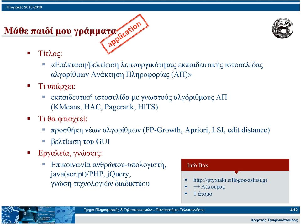 Apriori, LSI, edit distance) βελτίωση του GUI Επικοινωνία ανθρώπου-υπολογιστή, java(script)/php, jquery, γνώση τεχνολογιών