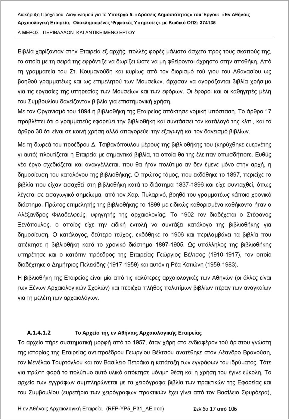 Kουμανούδη και κυρίως από τον διορισμό τού γιου του Aθανασίου ως βοηθού γραμματέως και ως επιμελητού των Mουσείων, άρχισαν να αγοράζονται βιβλία χρήσιμα για τις εργασίες της υπηρεσίας των Mουσείων