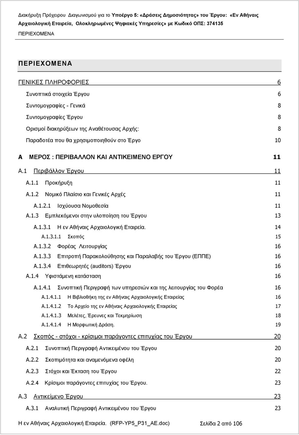 1.3.1 Η εν Αθήναις Αρχαιολογική Εταιρεία. 14 A.1.3.1.1 Σκοπός 15 A.1.3.2 Φορέας Λειτουργίας 16 A.1.3.3 Επιτροπή Παρακολούθησης και Παραλαβής του Έργου (ΕΠΠΕ) 16 A.1.3.4 Επιθεωρητές (auditors) Έργου 16 A.