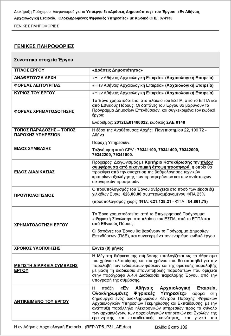 ΕΣΠΑ, από το ΕΤΠΑ και από Εθνικούς Πόρους.