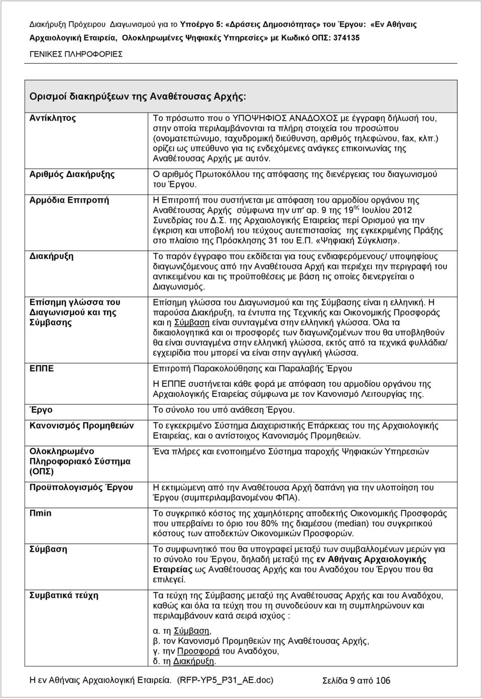 Α θ Δ ξ Ο αριθμός Πρωτοκόλλου της απόφασης της διενέργειας του διαγωνισμού του Έργου. Α Η Επιτροπή που συστήνεται με απόφαση του αρμοδίου οργάνου της Αναθέτουσας Αρχής σύμφωνα την υπ' αρ.