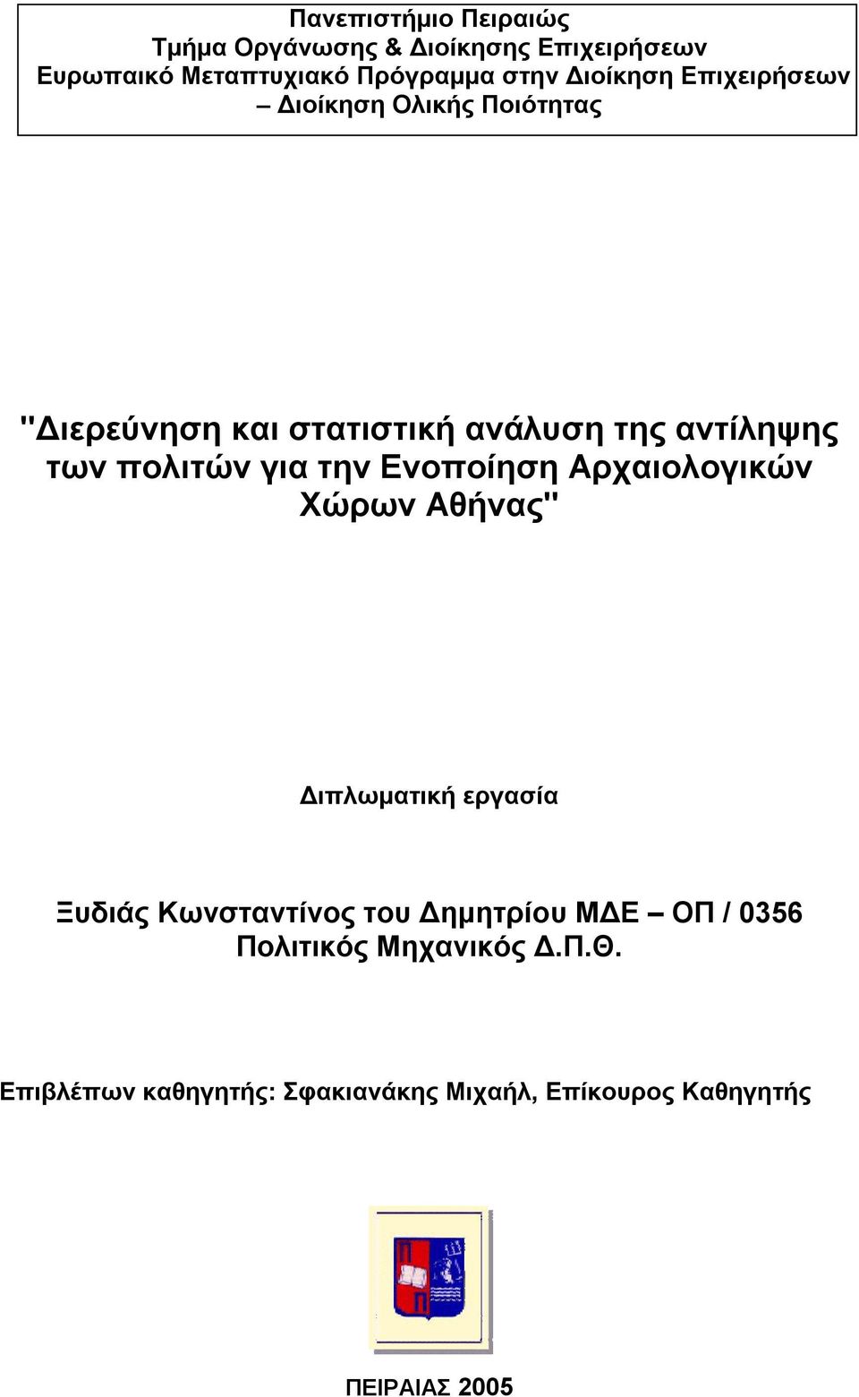 πολιτών για την Ενοποίηση Αρχαιολογικών Χώρων Αθήνας" Διπλωματική εργασία Ξυδιάς Κωνσταντίνος του