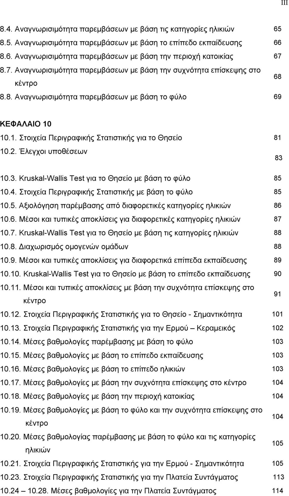 2. Έλεγχοι υποθέσεων 83 10.3. Kruskal-Wallis Test για το Θησείο με βάση το φύλο 85 10.4. Στοιχεία Περιγραφικής Στατιστικής με βάση το φύλο 85 10.5. Αξιολόγηση παρέμβασης από διαφορετικές κατηγορίες ηλικιών 86 10.