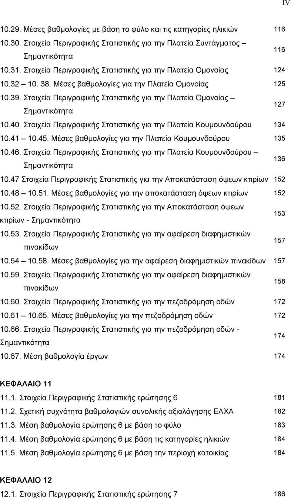 Στοιχεία Περιγραφικής Στατιστικής για την Πλατεία Ομονοίας Σημαντικότητα 127 10.40. Στοιχεία Περιγραφικής Στατιστικής για την Πλατεία Κουμουνδούρου 134 10.41 10.45.