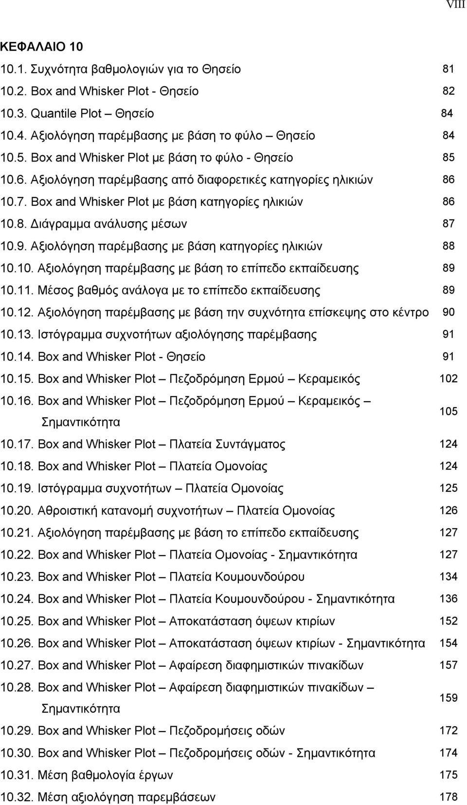 9. Αξιολόγηση παρέμβασης με βάση κατηγορίες ηλικιών 88 10.10. Αξιολόγηση παρέμβασης με βάση το επίπεδο εκπαίδευσης 89 10.11. Μέσος βαθμός ανάλογα με το επίπεδο εκπαίδευσης 89 10.12.