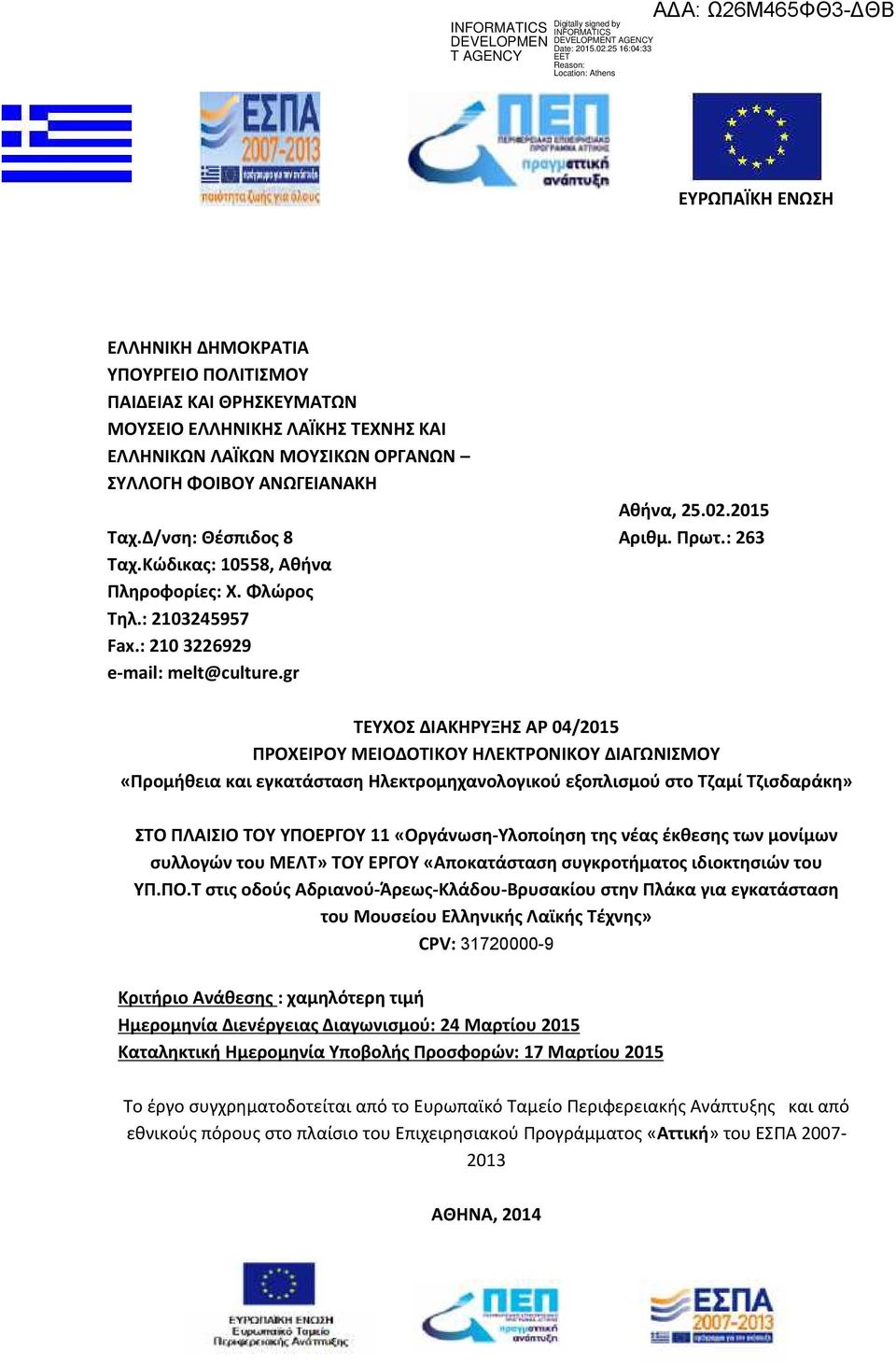 : 263 ΤΕΥΧΟΣ ΔΙΑΚΗΡΥΞΗΣ ΑΡ 04/2015 ΠΡΟΧΕΙΡΟΥ ΜΕΙΟΔΟΤΙΚΟΥ ΗΛΕΚΤΡΟΝΙΚΟΥ ΔΙΑΓΩΝΙΣΜΟΥ «Προμήθεια και εγκατάσταση Ηλεκτρομηχανολογικού εξοπλισμού στο Τζαμί Τζισδαράκη» ΣΤΟ ΠΛΑΙΣΙΟ ΤΟΥ ΥΠΟΕΡΓΟΥ 11