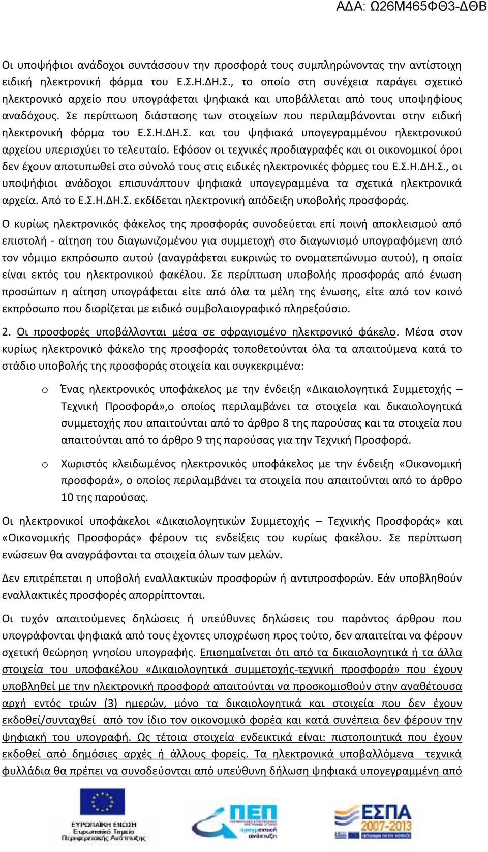 Σε περίπτωση διάστασης των στοιχείων που περιλαμβάνονται στην ειδική ηλεκτρονική φόρμα του Ε.Σ.Η.ΔΗ.Σ. και του ψηφιακά υπογεγραμμένου ηλεκτρονικού αρχείου υπερισχύει το τελευταίο.