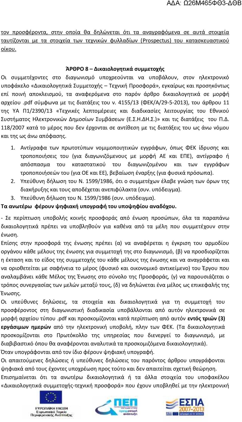 ποινή αποκλεισμού, τα αναφερόμενα στο παρόν άρθρο δικαιολογητικά σε μορφή αρχείου.pdf σύμφωνα με τις διατάξεις του ν.