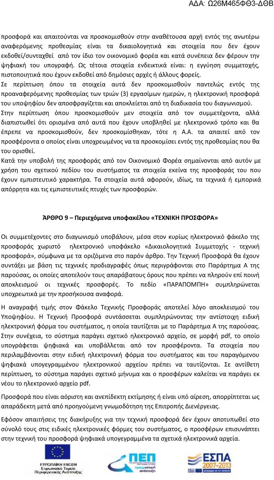 Σε περίπτωση όπου τα στοιχεία αυτά δεν προσκομισθούν παντελώς εντός της προαναφερόμενης προθεσμίας των τριών (3) εργασίμων ημερών, η ηλεκτρονική προσφορά του υποψηφίου δεν αποσφραγίζεται και