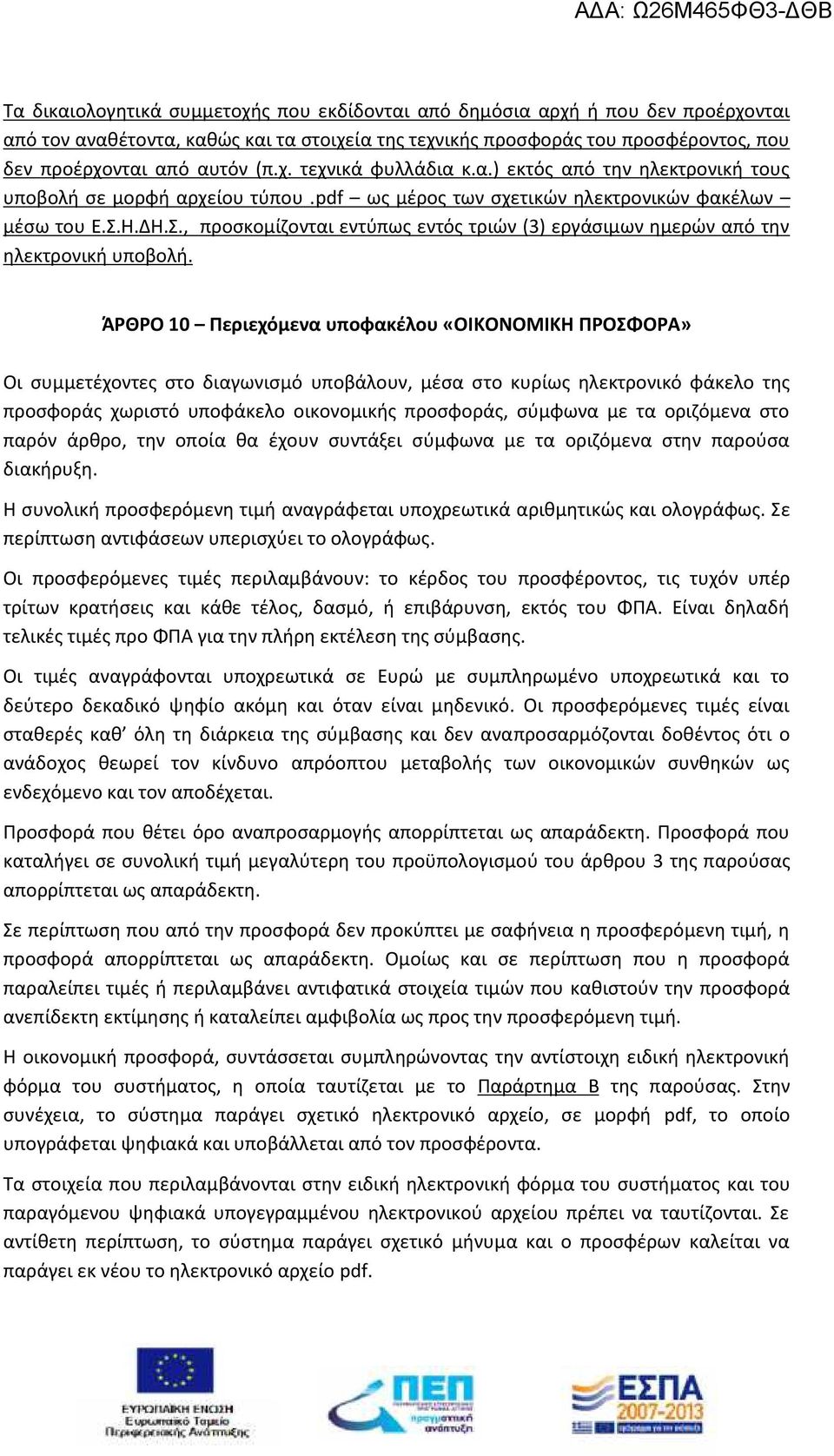 Η.ΔΗ.Σ., προσκομίζονται εντύπως εντός τριών (3) εργάσιμων ημερών από την ηλεκτρονική υποβολή.