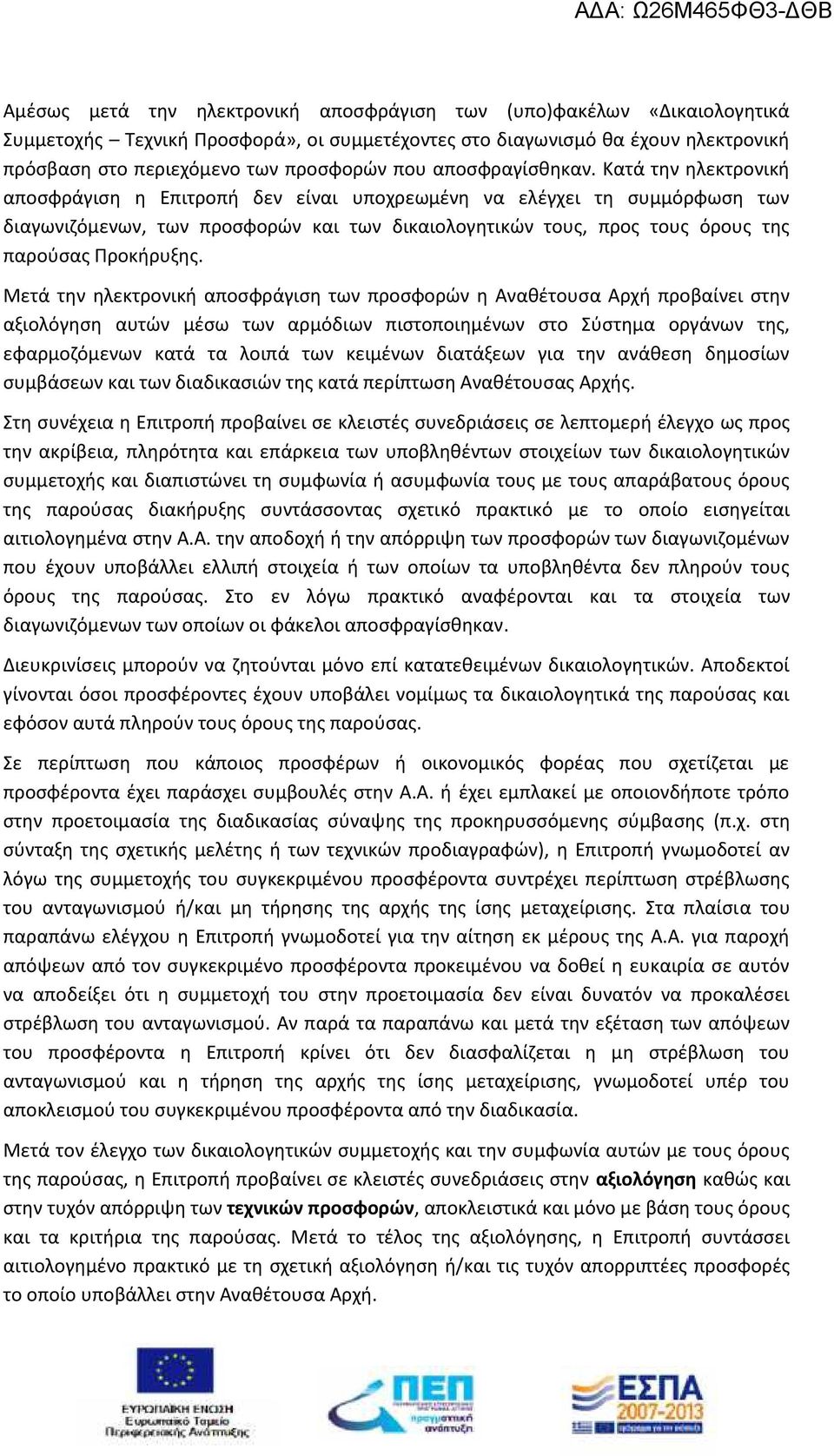 Κατά την ηλεκτρονική αποσφράγιση η Επιτροπή δεν είναι υποχρεωμένη να ελέγχει τη συμμόρφωση των διαγωνιζόμενων, των προσφορών και των δικαιολογητικών τους, προς τους όρους της παρούσας Προκήρυξης.