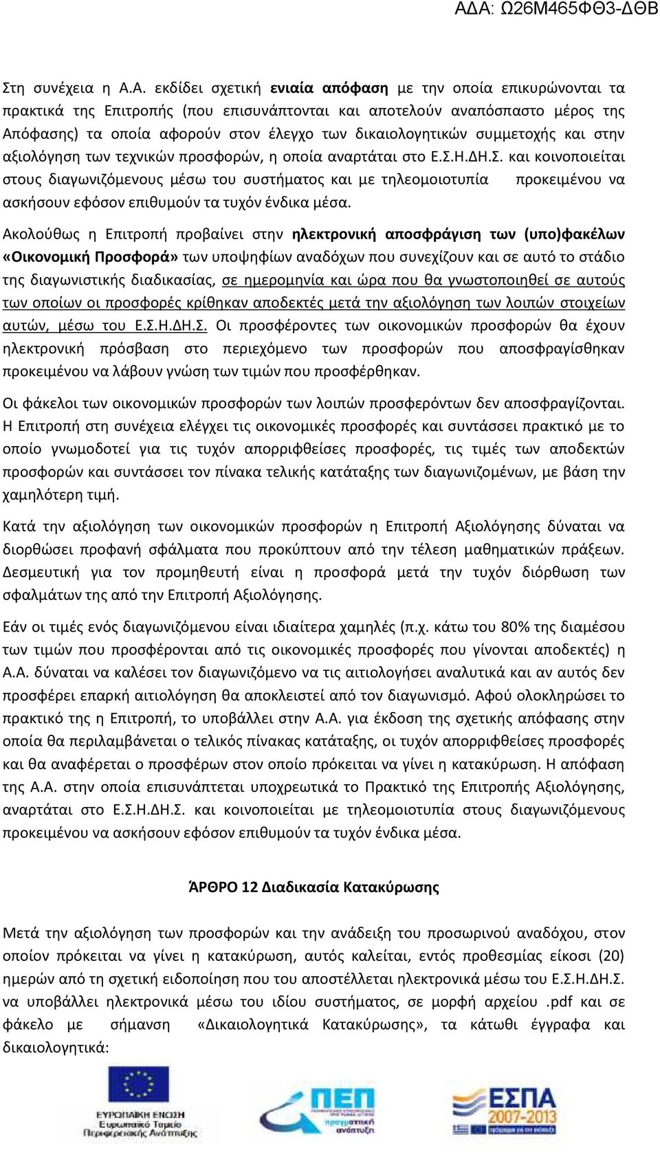 δικαιολογητικών συμμετοχής και στην αξιολόγηση των τεχνικών προσφορών, η οποία αναρτάται στο Ε.Σ.