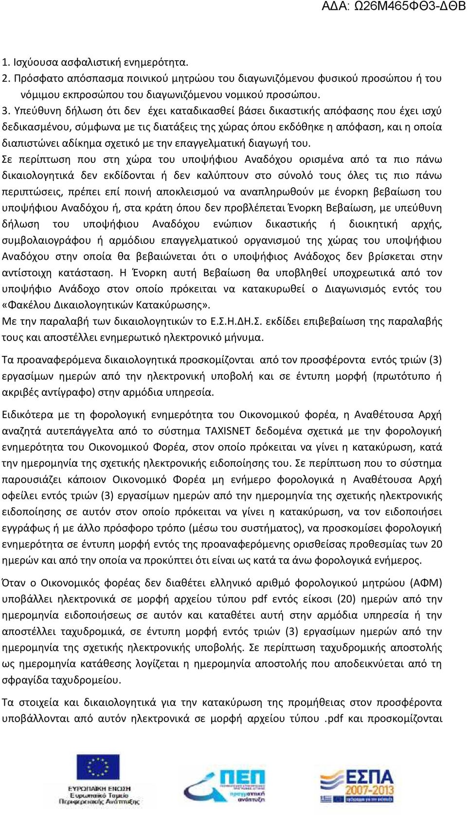την επαγγελματική διαγωγή του.
