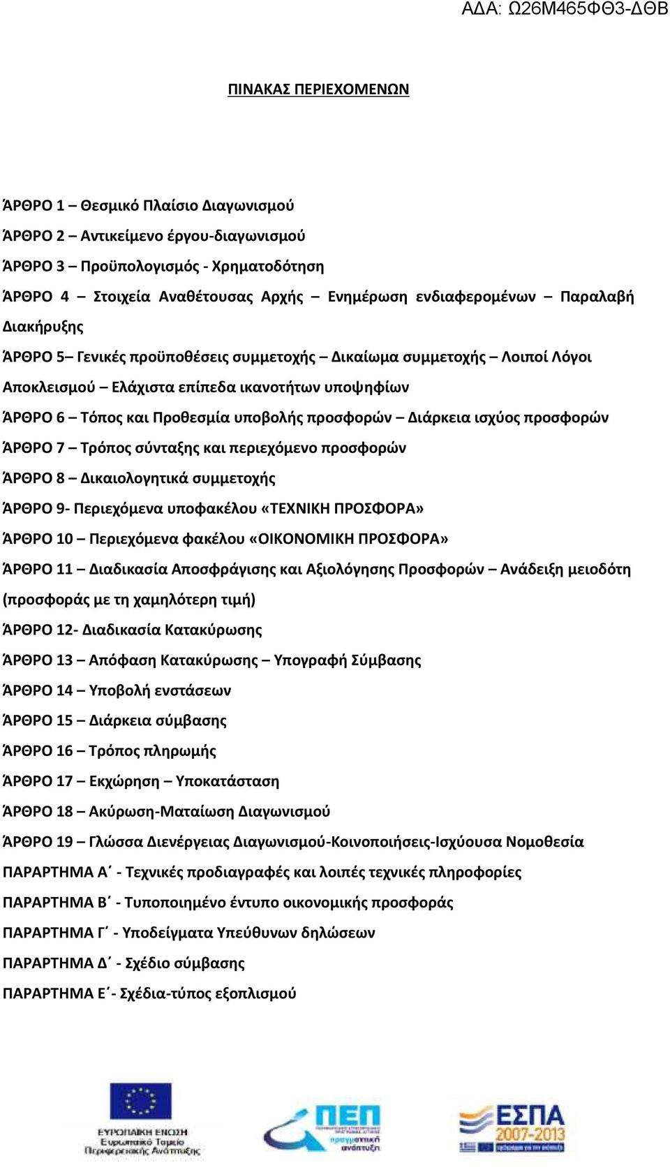 ισχύος προσφορών ΆΡΘΡΟ 7 Τρόπος σύνταξης και περιεχόμενο προσφορών ΆΡΘΡΟ 8 Δικαιολογητικά συμμετοχής ΆΡΘΡΟ 9- Περιεχόμενα υποφακέλου «ΤΕΧΝΙΚΗ ΠΡΟΣΦΟΡΑ» ΆΡΘΡΟ 10 Περιεχόμενα φακέλου «ΟΙΚΟΝΟΜΙΚΗ
