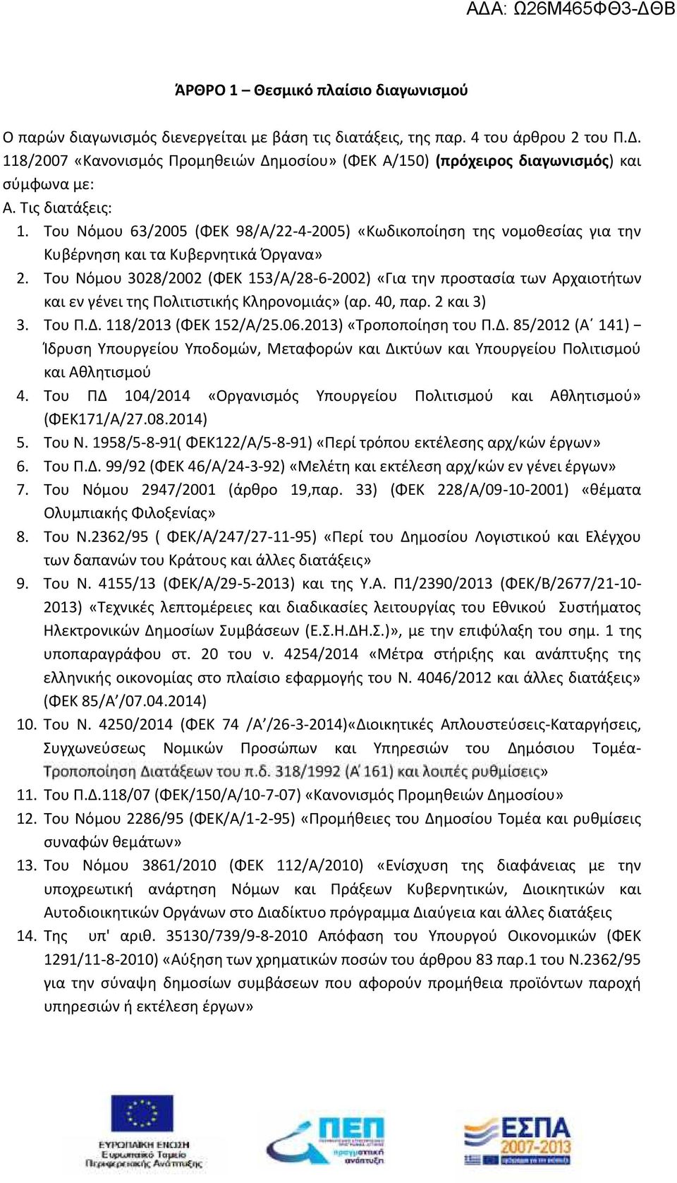 Του Νόμου 63/2005 (ΦΕΚ 98/Α/22-4-2005) «Κωδικοποίηση της νομοθεσίας για την Κυβέρνηση και τα Κυβερνητικά Όργανα» 2.