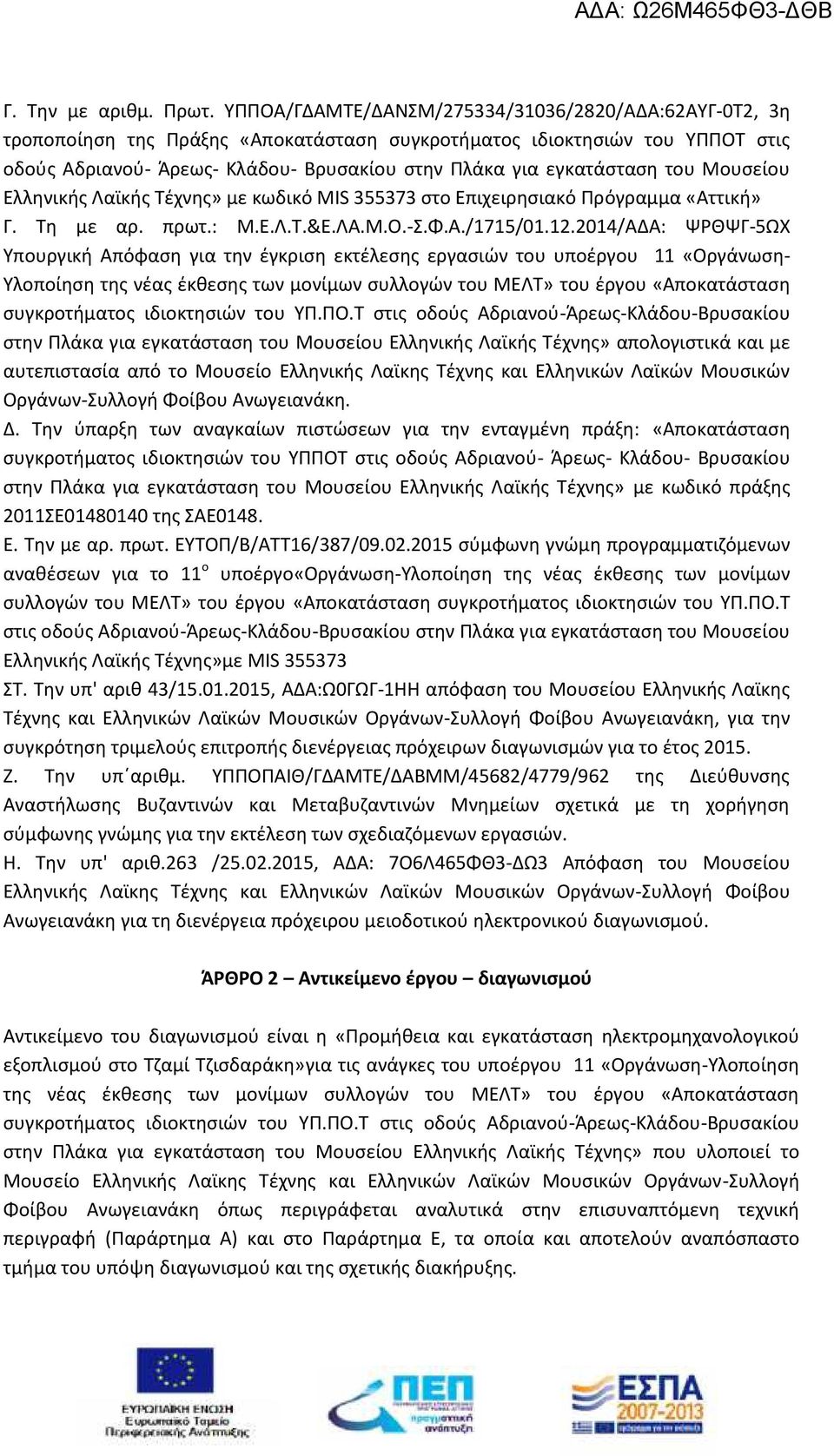 εγκατάσταση του Μουσείου Ελληνικής Λαϊκής Τέχνης» με κωδικό MIS 355373 στο Επιχειρησιακό Πρόγραμμα «Αττική» Γ. Τη με αρ. πρωτ.: Μ.Ε.Λ.Τ.&Ε.ΛΑ.Μ.Ο.-Σ.Φ.Α./1715/01.12.