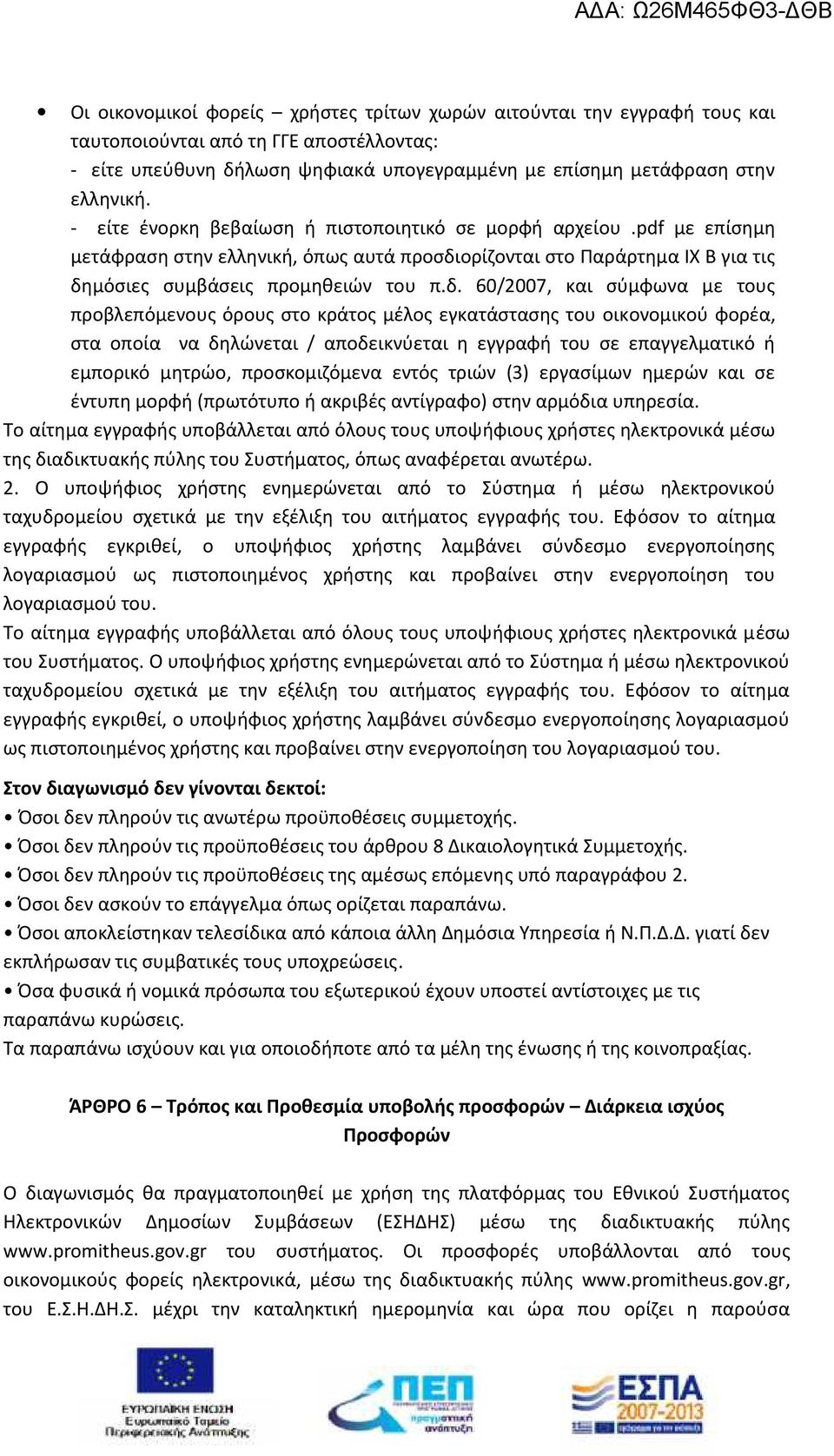 ορίζονται στο Παράρτημα IX Β για τις δη