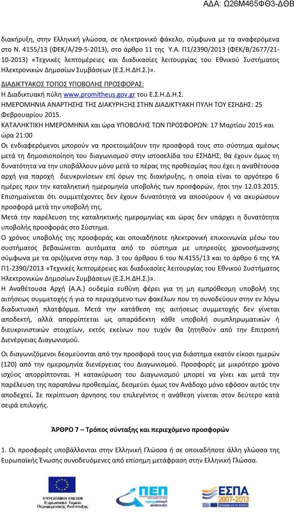 ΔΙΑΔΙΚΤΥΑΚΟΣ ΤΟΠΟΣ ΥΠΟΒΟΛΗΣ ΠΡΟΣΦΟΡΑΣ: Η Διαδικτυακή πύλη www.promitheus.gov.gr του Ε.Σ.Η.Δ.Η.Σ. ΗΜΕΡΟΜΗΝΙΑ ΑΝΑΡΤΗΣΗΣ ΤΗΣ ΔΙΑΚΥΡΗΞΗΣ ΣΤΗΝ ΔΙΑΔΙΚΤΥΑΚΗ ΠΥΛΗ ΤΟΥ ΕΣΗΔΗΣ: 25 Φεβρουαρίου 2015.