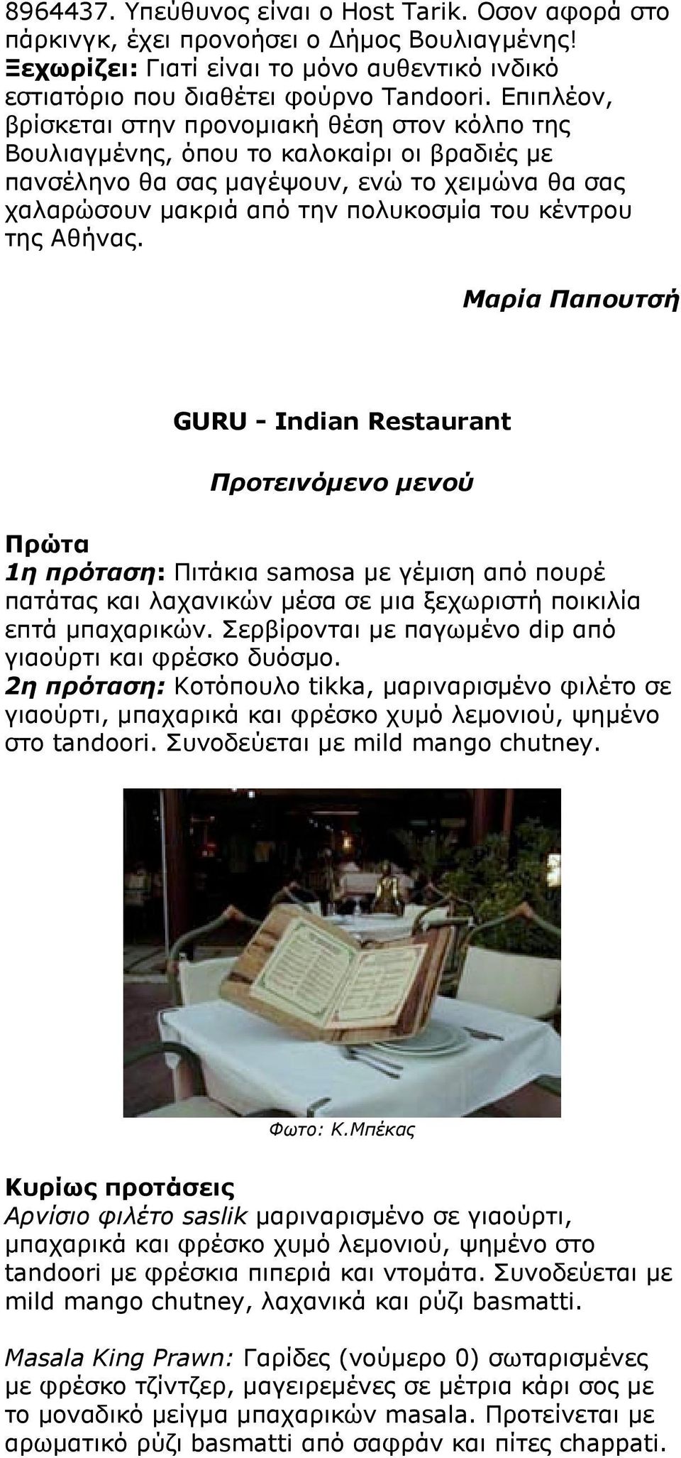 της Αθήνας. Μαρία Παπουτσή GURU - Indian Restaurant Προτεινόμενο μενού Πρώτα 1η πρόταση: Πιτάκια samosa με γέμιση από πουρέ πατάτας και λαχανικών μέσα σε μια ξεχωριστή ποικιλία επτά μπαχαρικών.