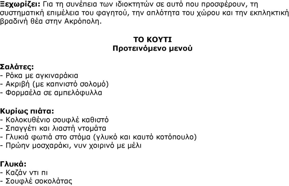 Σαλάτες: - Ρόκα με αγκιναράκια - Ακριβή (με καπνιστό σολομό) - Φορμαέλα σε αμπελόφυλλα TO KOYTI Προτεινόμενο μενού Κυρίως