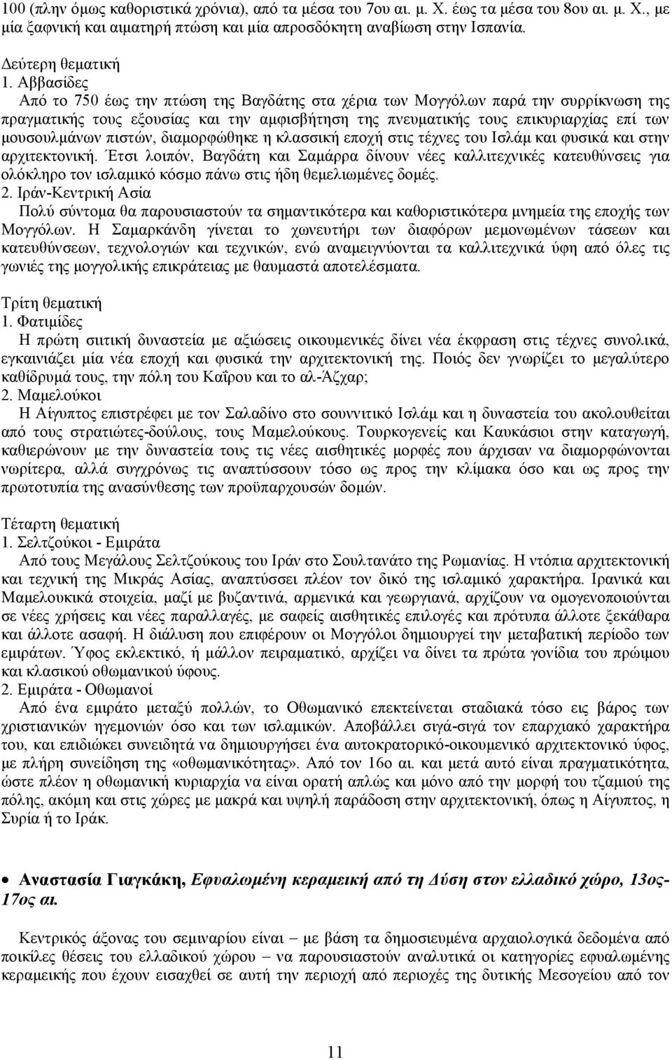 πιστών, διαμορφώθηκε η κλασσική εποχή στις τέχνες του Ισλάμ και φυσικά και στην αρχιτεκτονική.