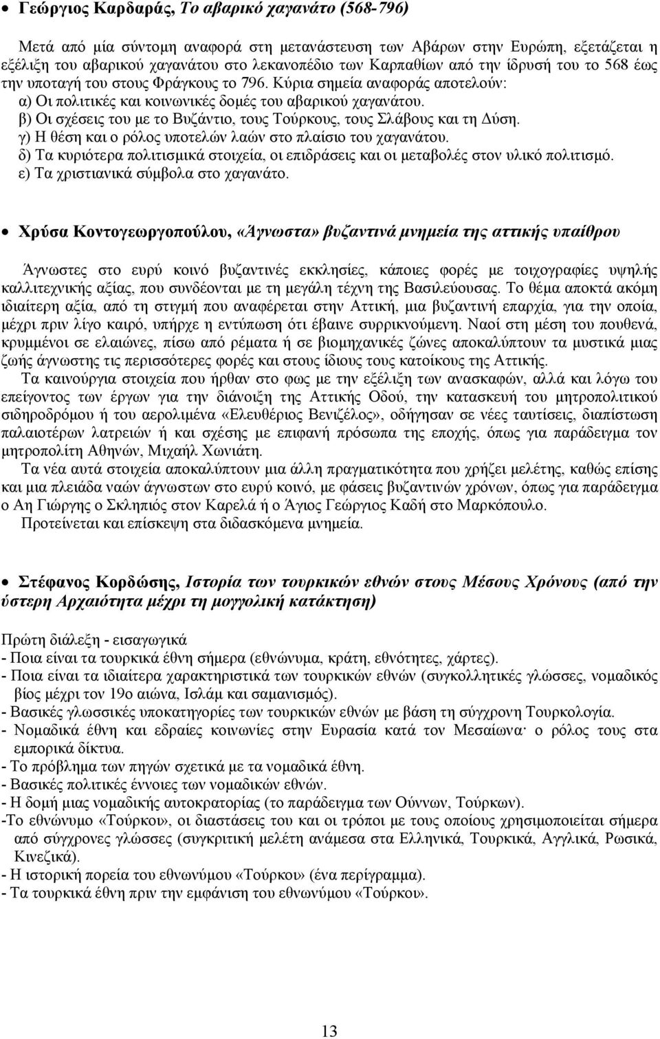 β) Οι σχέσεις του με το Βυζάντιο, τους Τούρκους, τους Σλάβους και τη Δύση. γ) Η θέση και ο ρόλος υποτελών λαών στο πλαίσιο του χαγανάτου.