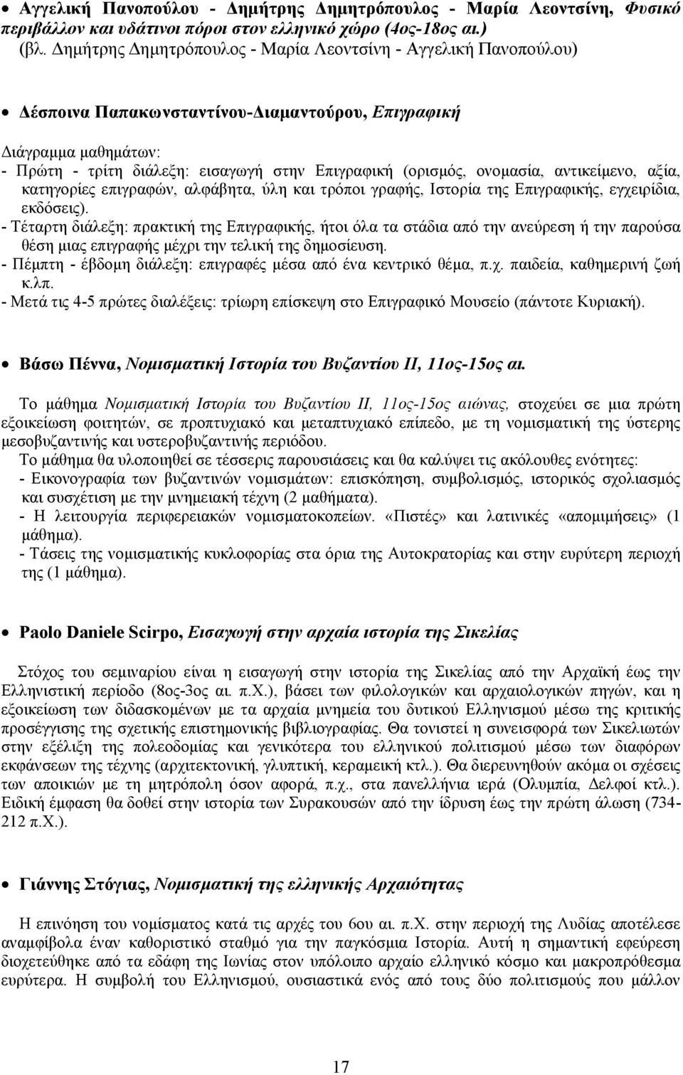 ονομασία, αντικείμενο, αξία, κατηγορίες επιγραφών, αλφάβητα, ύλη και τρόποι γραφής, Ιστορία της Επιγραφικής, εγχειρίδια, εκδόσεις).