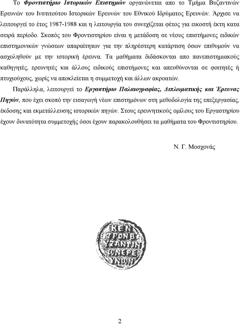 Σκοπός του Φροντιστηρίου είναι η μετάδοση σε νέους επιστήμονες ειδικών επιστημονικών γνώσεων απαραίτητων για την πληρέστερη κατάρτιση όσων επιθυμούν να ασχοληθούν με την ιστορική έρευνα.