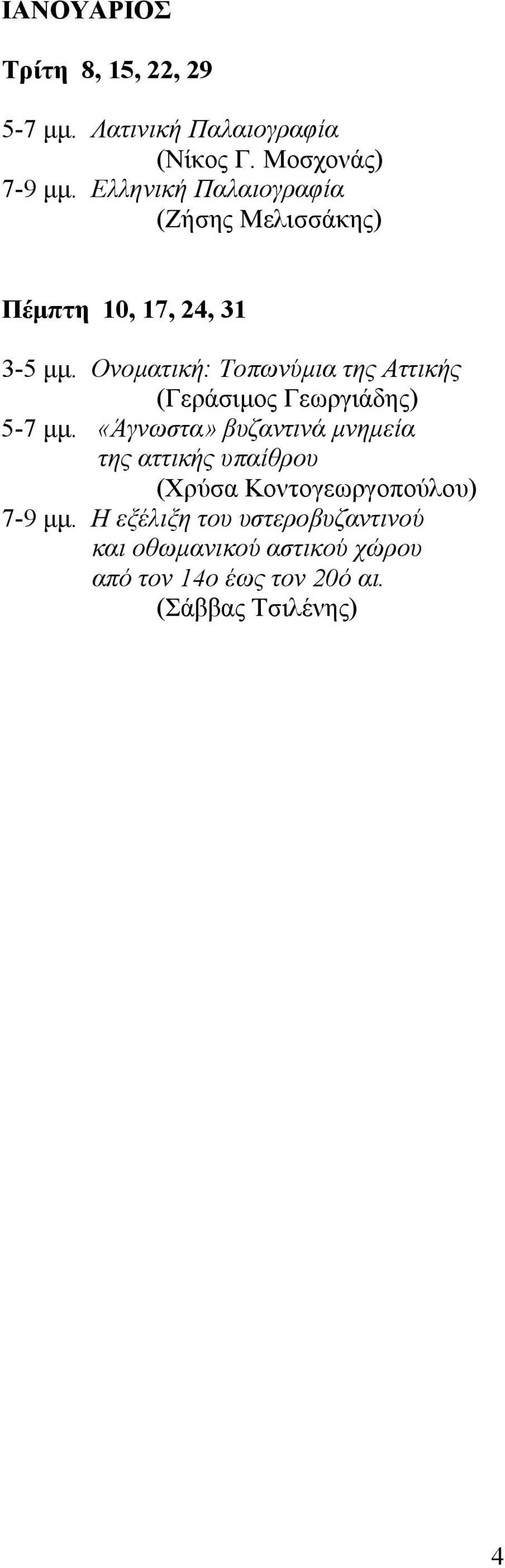 Ονοματική: Τοπωνύμια της Αττικής (Γεράσιμος Γεωργιάδης) 5-7 μμ.