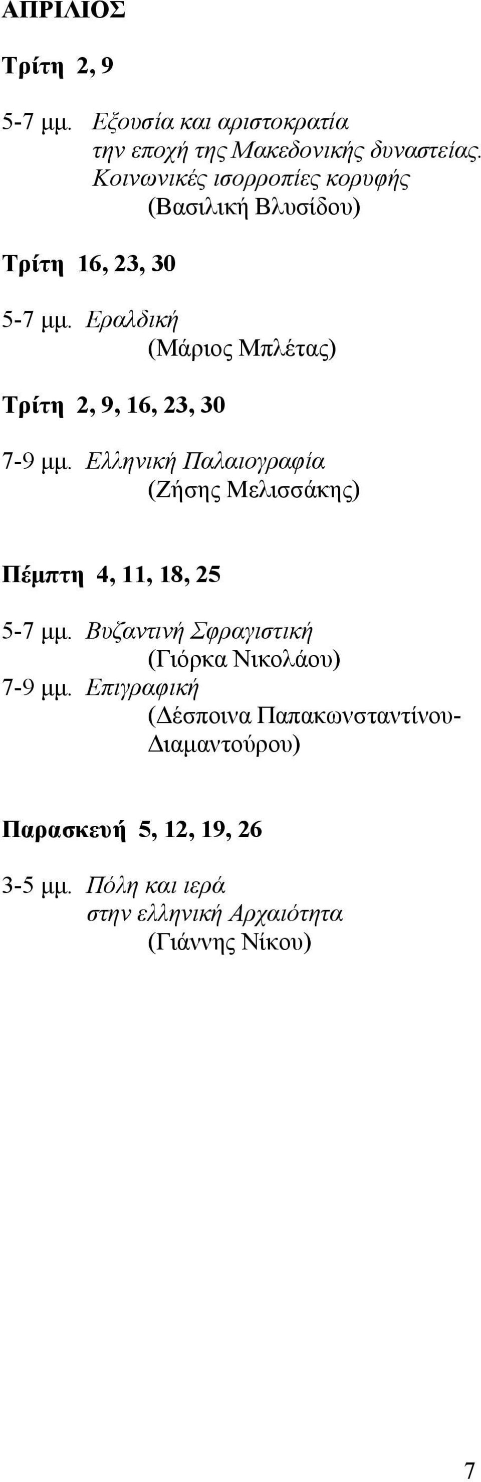 Eραλδική (Μάριος Μπλέτας) Tρίτη 2, 9, 16, 23, 30 7-9 μμ.