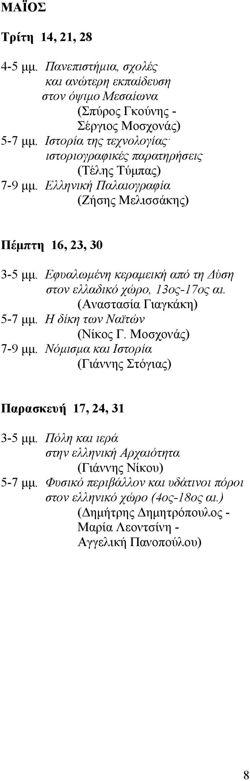 Εφυαλωμένη κεραμεική από τη Δύση στον ελλαδικό χώρο, 13ος-17ος αι. (Αναστασία Γιαγκάκη) 5-7 μμ. Η δίκη των Ναϊτών (Νίκος Γ. Μοσχονάς) 7-9 μμ.