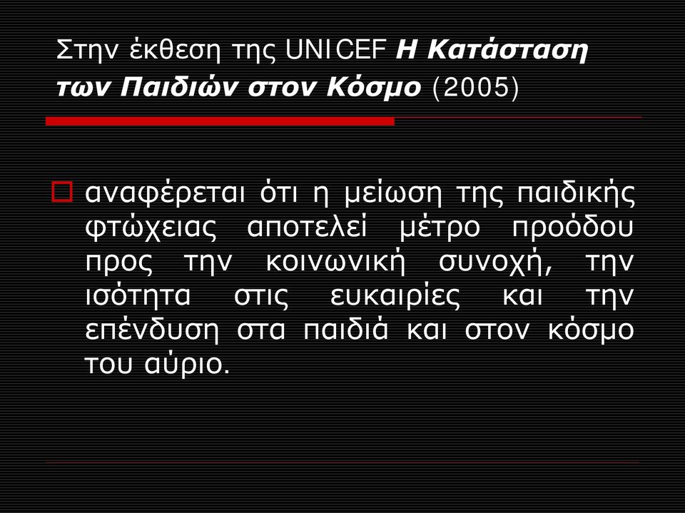 αποτελεί μέτρο προόδου προς την κοινωνική συνοχή, την