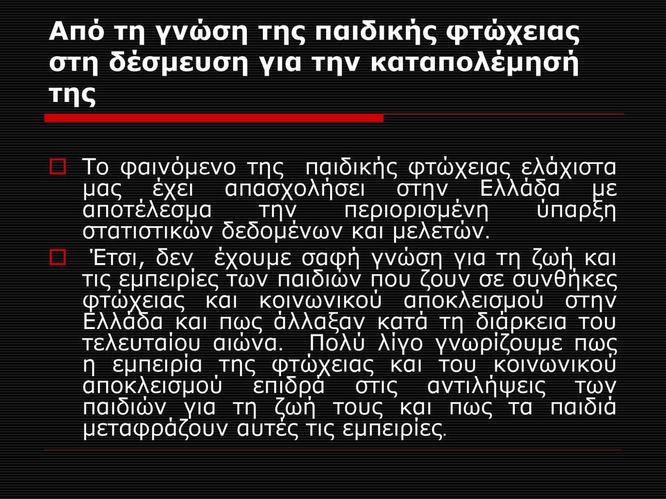 Έτσι, δεν έχουμε σαφή γνώση για τη ζωή και τις εμπειρίες των παιδιών που ζουν σε συνθήκες φτώχειας και κοινωνικού αποκλεισμού στην Ελλάδα και πως