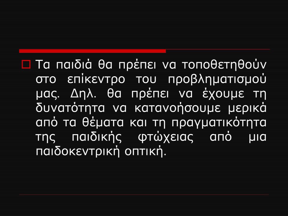 θα πρέπει να έχουμε τη δυνατότητα να κατανοήσουμε