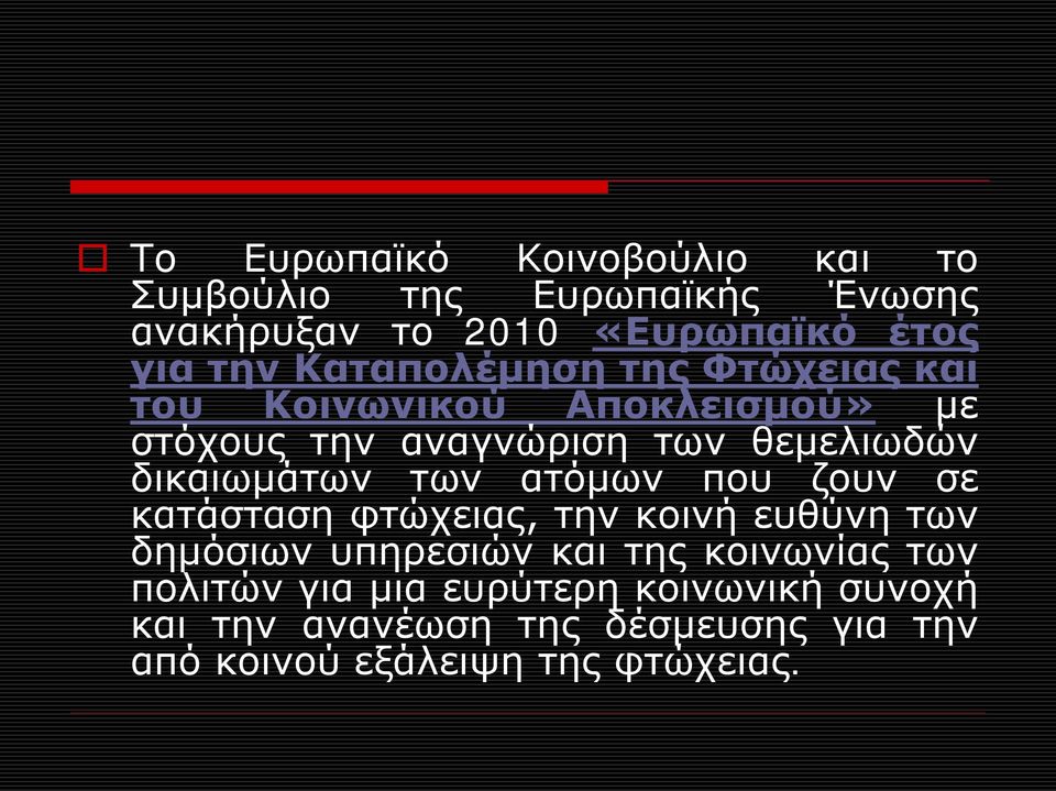 δικαιωμάτων των ατόμων που ζουν σε κατάσταση φτώχειας, την κοινή ευθύνη των δημόσιων υπηρεσιών και της