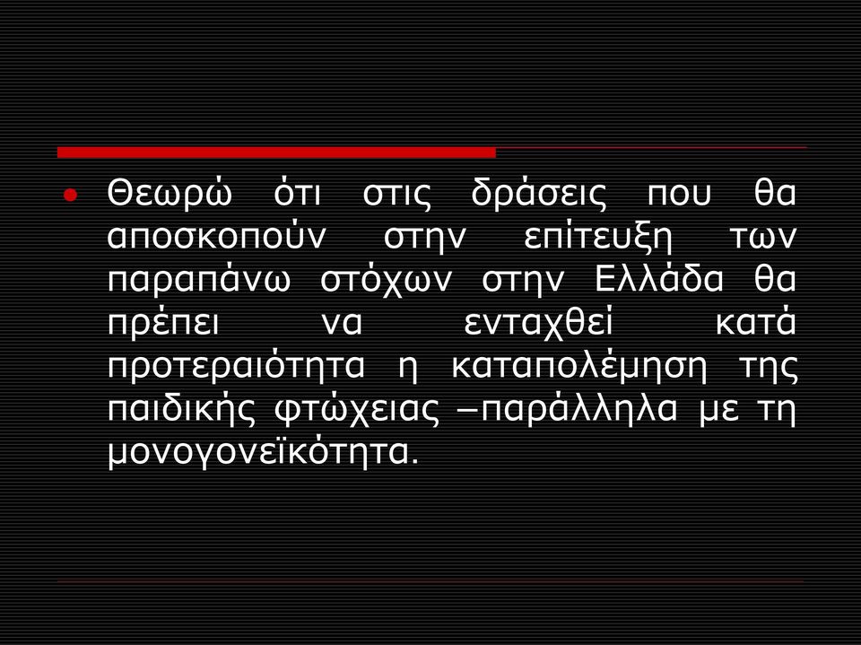 πρέπει να ενταχθεί κατά προτεραιότητα η