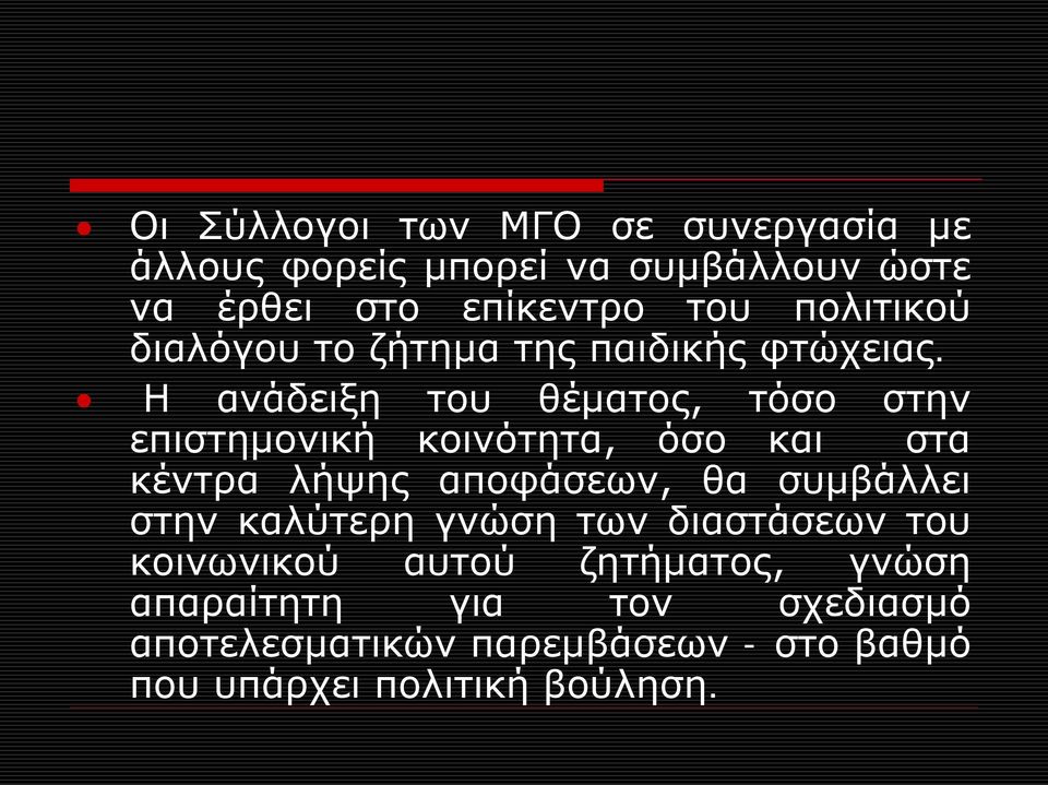 Η ανάδειξη του θέματος, τόσο στην επιστημονική κοινότητα, όσο και στα κέντρα λήψης αποφάσεων, θα συμβάλλει