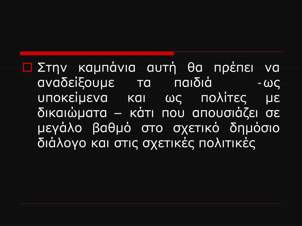 δικαιώματα κάτι που απουσιάζει σε μεγάλο βαθμό