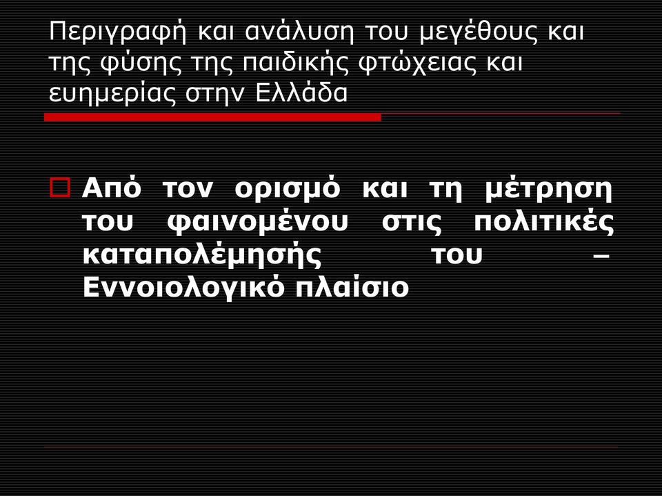 Από τον ορισμό και τη μέτρηση του φαινομένου