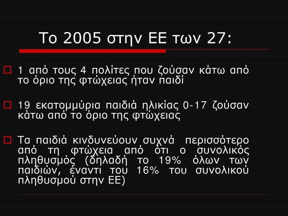 φτώχειας Τα παιδιά κινδυνεύουν συχνά περισσότερο από τη φτώχεια από ότι ο συνολικός