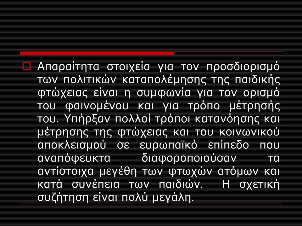 Υπήρξαν πολλοί τρόποι κατανόησης και μέτρησης της φτώχειας και του κοινωνικού αποκλεισμού σε ευρωπαϊκό